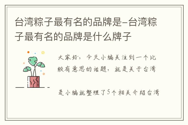 台湾粽子最有名的品牌是-台湾粽子最有名的品牌是什么牌子